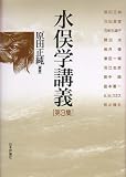 水俣学講義 第3集 (3)