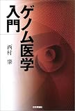 ゲノム医学入門