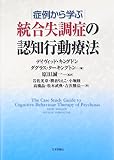 症例から学ぶ統合失調症の認知行動療法