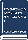ピンクのカーテンPART★2　第4巻