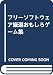 フリーソフトウェア厳選おもしろゲーム集