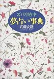 ズバリ的中 夢占い事典