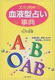 ズバリ的中 血液型占い事典―性格を知り、未来もわかる「自分探し」CHECK