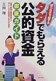 タダでもらえる公的資金徹底ガイド―起業・事業の運転資金から苦しいときの資金繰りまで107の知恵