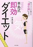 早島式即効ダイエット―ゆがみをなくし、ムリなくやせる 体のバランスを整える「導引術」のすべて