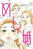 めし婚