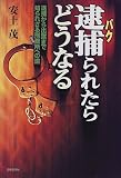 逮捕(パク)られたらどうなる―逮捕から出獄まで知られざる刑務所(ムショ)への道