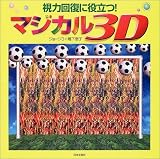 マジカル3D―視力回復に役立つ!