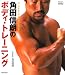 角田信朗のボディ・トレーニング