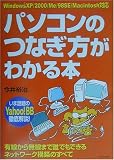 WindowsXP/2000/Me/98SE/Macintosh対応 パソコンのつなぎ方がわかる本―有線から無線まで誰でもできるネットワーク構築のすべて