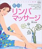 即効!リンパマッサージ―もっとキレイにさらに健康