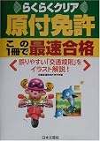 原付免許この1冊で最速合格―らくらくクリア