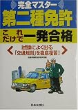 第二種免許 これだけで一発合格