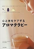 心と体をケアするアロマテラピー―自然な「わたし」を取り戻すためのアロマ・レシピ集