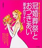 冠婚葬祭とおつきあい基本のマナー―知っておきたい、身につけたい!