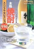 本格焼酎スペシャル・セレクション550