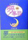 未来を占う開運夢事典
