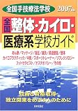 全国整体・カイロ・医療系学校ガイド〈2007年版〉