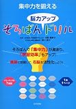 集中力を鍛えるそろばん“脳力アップ”ドリル