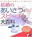 結婚のあいさつとスピーチ大百科