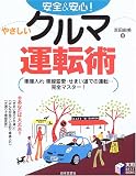 安全&安心!やさしいクルマ運転術
