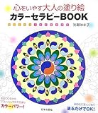 心をいやす大人の塗り絵 カラーセラピーBOOK