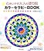 光瀬 はま子: 心をいやす大人の塗り絵 カラーセラピーBOOK