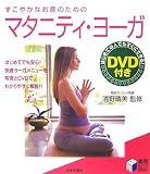 すこやかなお産のためのマタニティ・ヨーガ