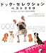ドッグ・セレクションベスト200―見て楽しい、読んで役立つ世界の犬種図鑑