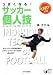 うまくなる!サッカー個人技―キック、トラップの基本技術から、リフティング、フリーキックなどの個人技まで (実用BEST BOOKS)