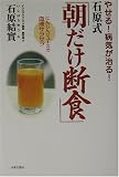 やせる!病気が治る!石原式「朝だけ断食」―にんじんジュースで血液サラサラ
