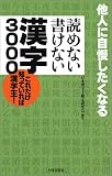 読めない書けない漢字3000―他人に自慢したくなる