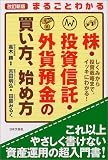 まるごとわかる株・投資信託・外貨預金の買い方、始め方