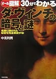 オール図解 30分でわかるダ・ヴィンチの暗号と謎―名画に隠された秘密を完全解読する!