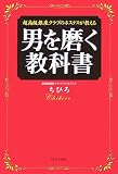 超高級銀座クラブのホステスが教える男を磨く教科書