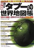 『タブー』の世界地図帳〈07年版〉―マフィア、極右、原理主義、黒幕、スパイ…