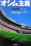 オシム主義―妥協を許さぬ“走るサッカー”の軌跡とオシムジャパンの挑戦