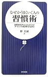 なぜかうまくいく人の習慣術―日常生活のちょっとしたことがチャンスを呼び込む
