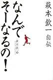 なんでそーなるの!―萩本欽一自伝