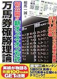 初公開!!新オッズ・オン方式万馬券確勝理論 初公開!!新オッズ・オン方式万馬券確勝理論
