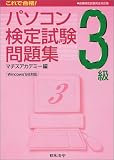 これで合格!パソコン検定試験問題集3級
