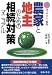 Q&Aでやさしく解説 農家と地主のための相続対策マニュアル