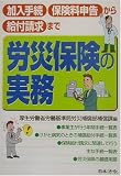 労災保険の実務―加入手続・保険料申告から給付請求まで