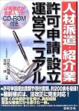 人材派遣・紹介業許可申請・運営マニュアル
