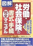 図解 労働・社会保険の書式・手続完全マニュアル―給与計算事務・電子申請にも対応!
