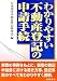 わかりやすい不動産登記の申請手続