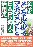 企業のメンタルヘルス・マネジメントとEAPの導入・活用策