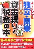 よーくわかる独立・開業する時の資金繰りと税金の本