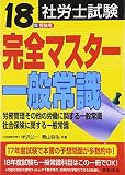 社労士試験 完全マスター一般常識〈18年受験用〉