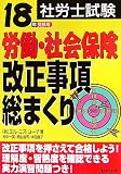 社労士試験 労働・社会保険改正事項総まくり〈18年受験用〉